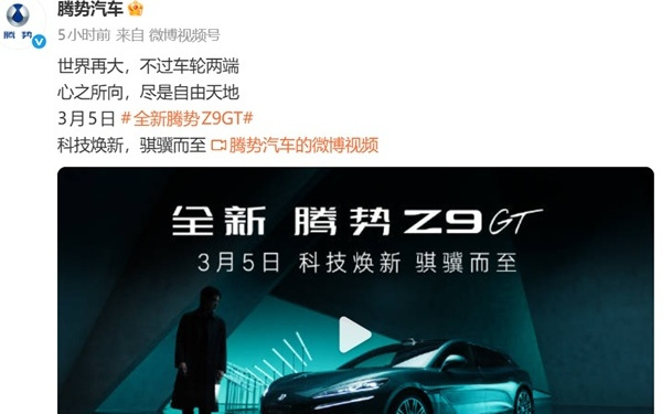 纯电续航全球最长!腾势Z9GT定档3月5日发布:最高CLTC达1036km