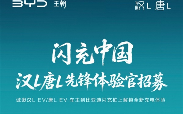 比亚迪不忘老车主 汉L/唐L EV车主享1年免费闪充权益