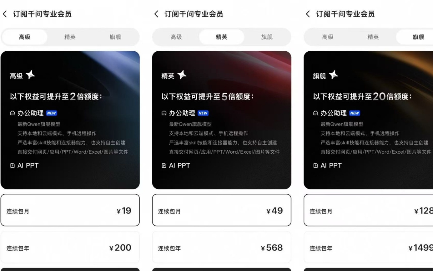 阿里巴巴千问App推出付费服务，办公助理一年最高1499元