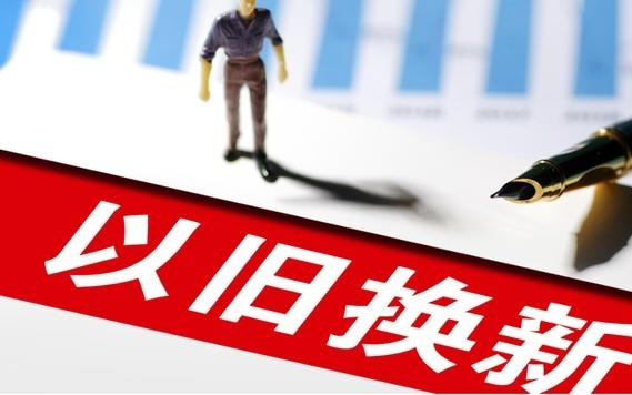 汽车以旧换新申请量已达830万份