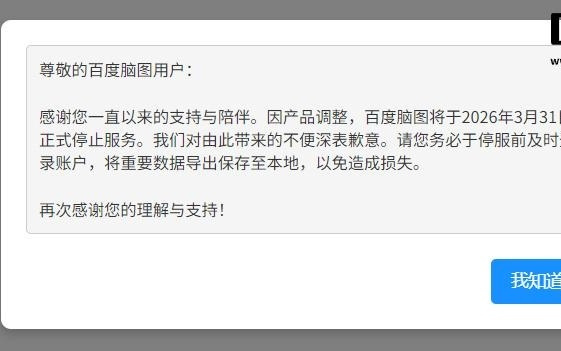 百度脑图宣布明年3月31日停止服务