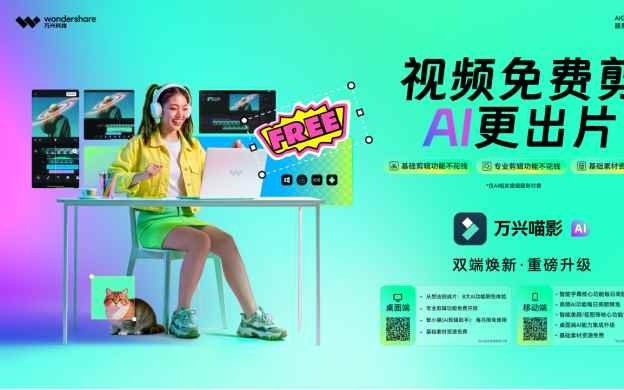 万兴科技(300624.SZ)旗下万兴喵影桌面端重磅升级：视频免费剪，AI更出片！