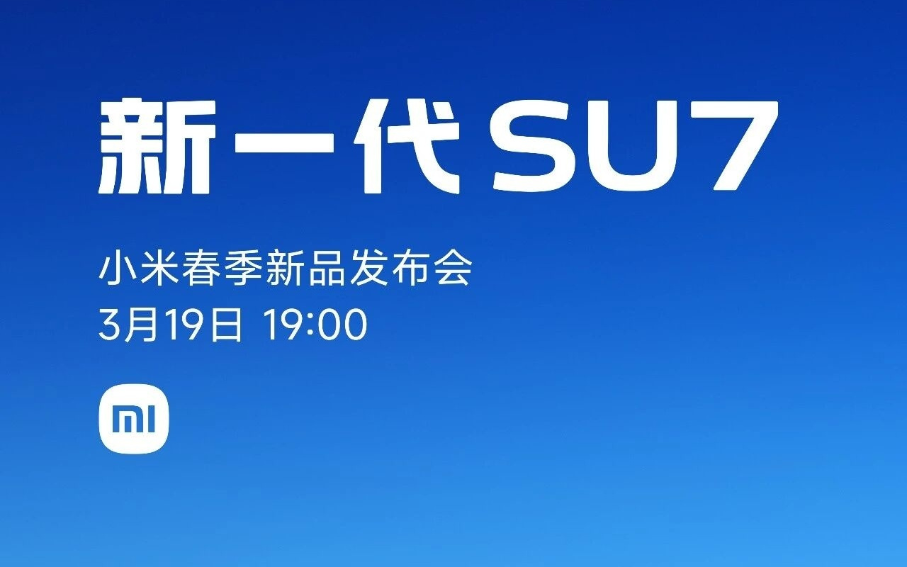 小米汽车：新一代SU7将于3月19日正式上市