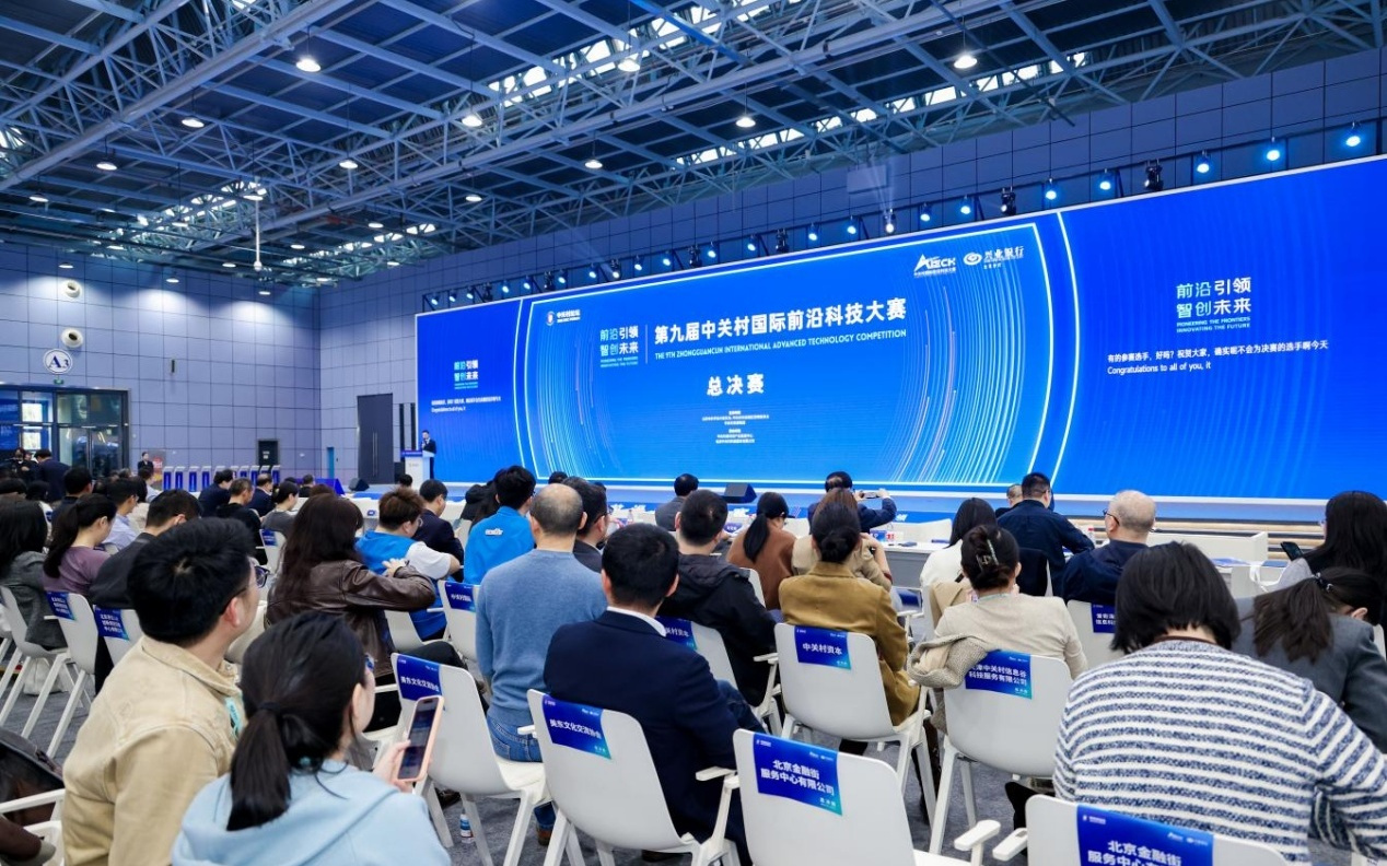 2026中关村论坛年会｜硬科技同台竞技！第九届中关村前沿大赛总决赛收官
