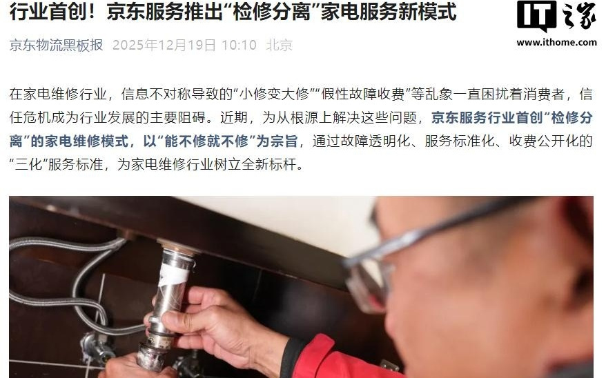 行业首创，京东服务推出“检修分离”家电维修模式