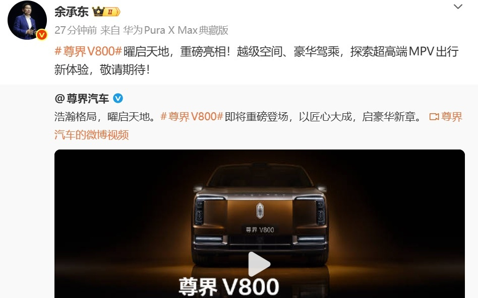 华为余承东：尊界V800，定位“超高端MPV”