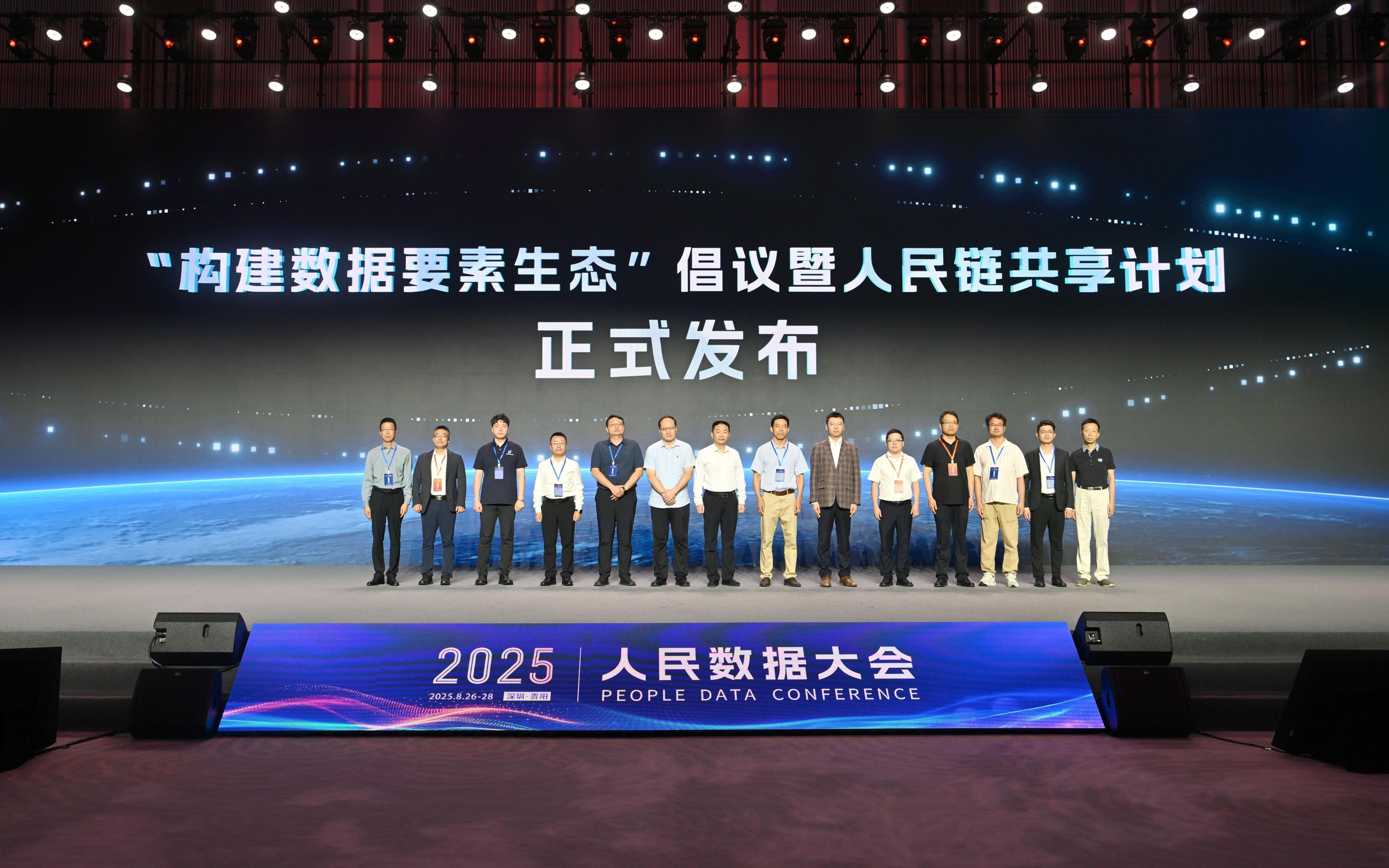 2025人民数据大会发起《构建数据要素生态倡议》