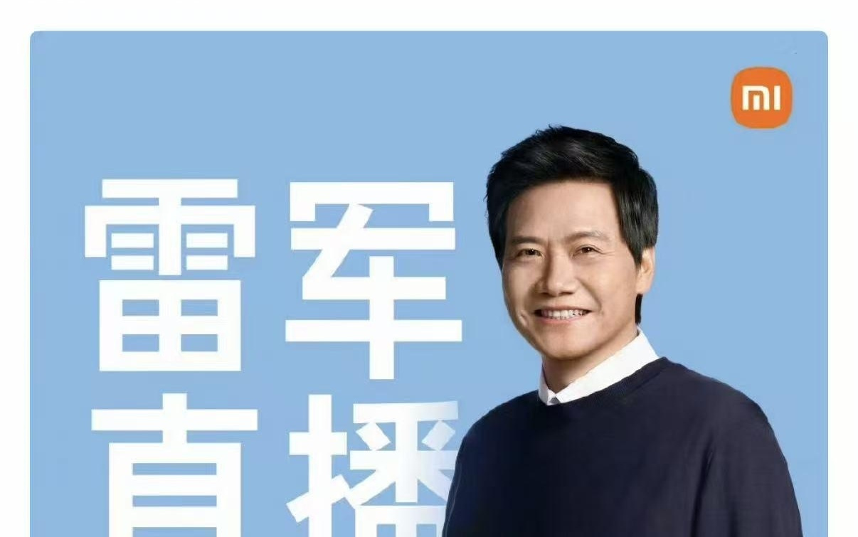 雷军今晚再开直播回应质疑