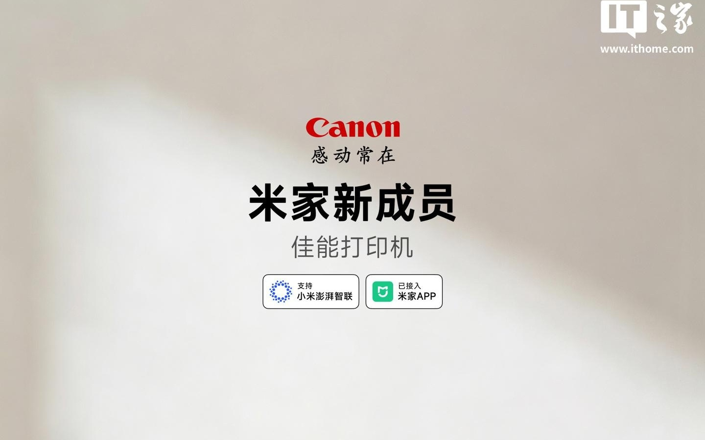 佳能打印机官宣接入米家App，成为首家与小米合作的打印机厂商