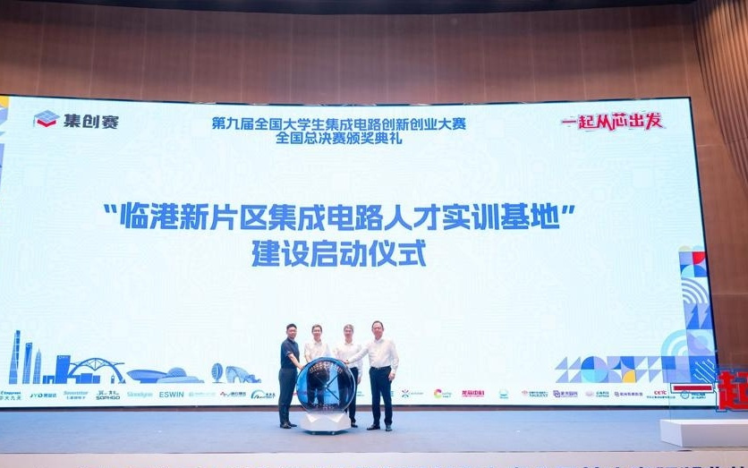 临港放大招：662支高校战队巅峰对决，集成电路人才实训基地启动