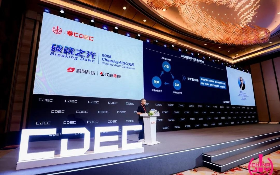 破晓之光：2025 ChinaJoy AIGC大会圆满召开 | ChinaJoy2025