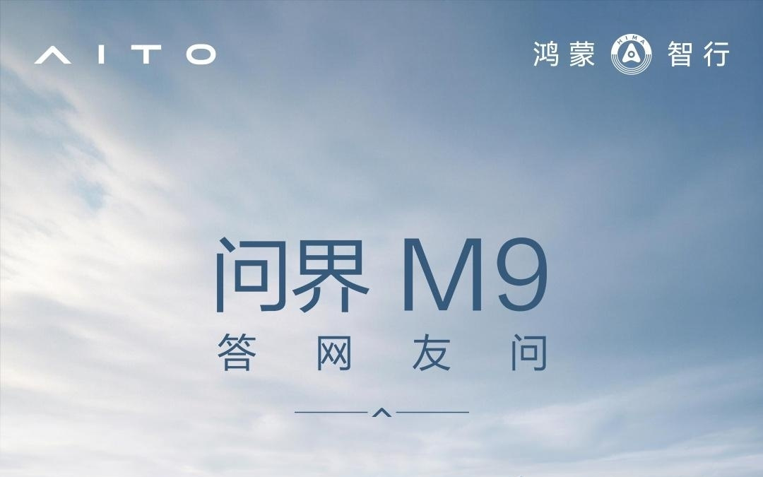 问界汽车再谈浙江台州M9事故，华为巨鲸电池平台安全设计细节公布