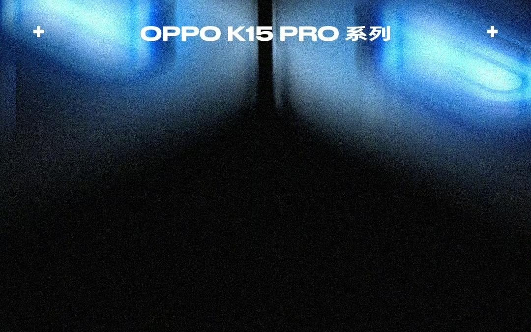OPPO K15 Pro系列预热：呼吸灯搭配金属中框，4月1日见