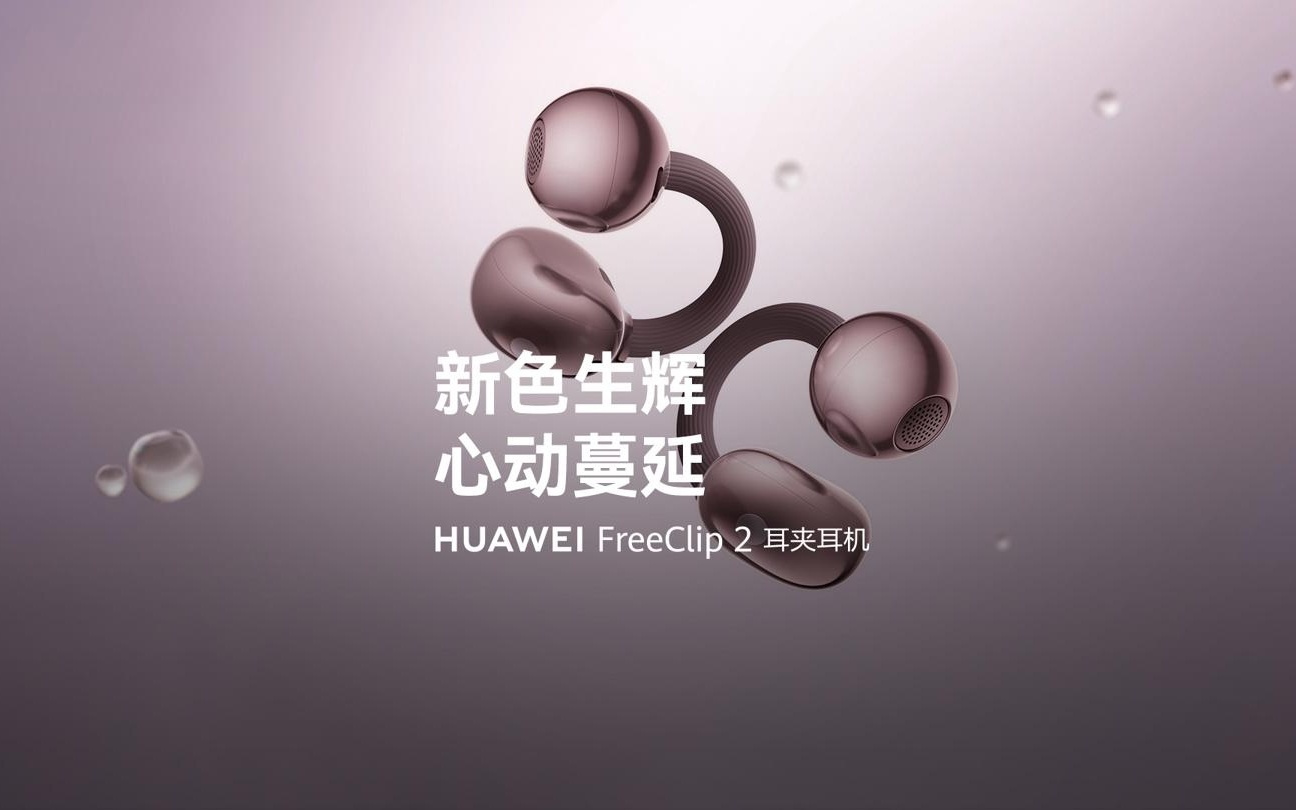 华为FreeClip 2耳夹耳机两款新色公布:冰莓紫/玫瑰金