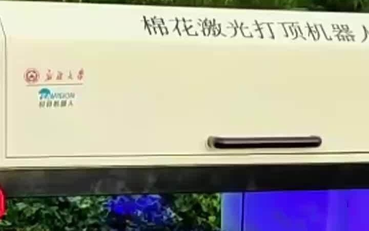 全球首款棉花激光打顶机器人亮相：准确率达 98.9%