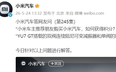 小米汽车详解YU7 GT双阀连续阻尼可变减振器和单阀区别