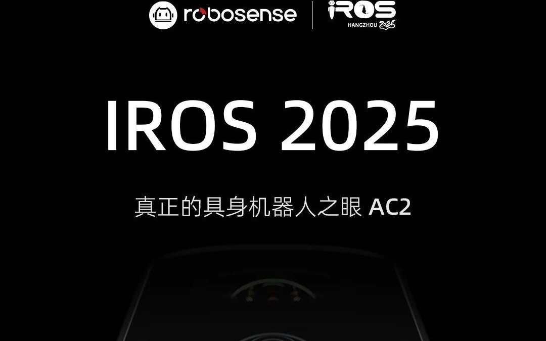速腾聚创(02498)将在IROS 2025发布AC2 重塑机器人感知开发生态