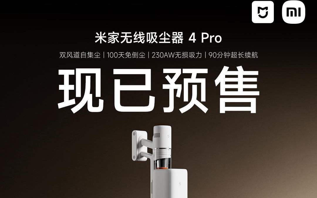 小米米家无线吸尘器4 Pro开启预售，以旧换新1219元