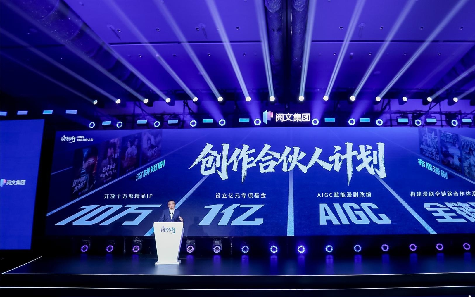 2025阅文创作大会：加码短剧漫剧、共创潮玩、升级AI