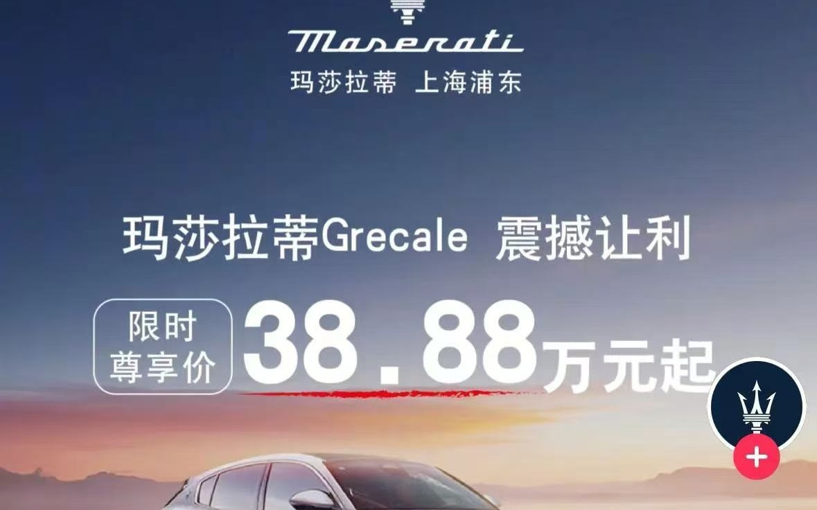 30 多万就能买玛莎拉蒂，门店销售人员称“2 天卖了 10 多辆”