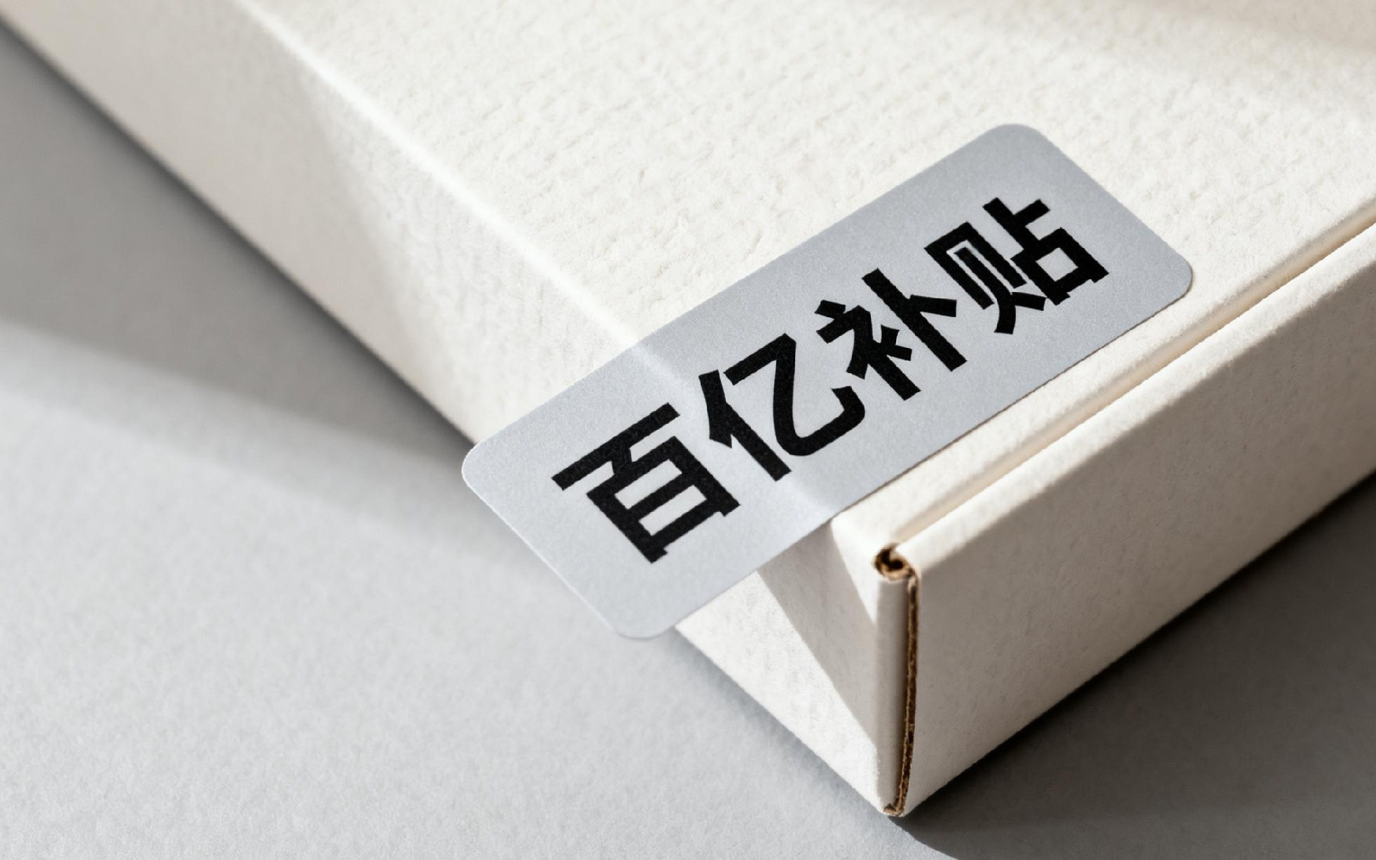 狙击“黄牛”误伤正常客户 拼多多百亿补贴的难题
