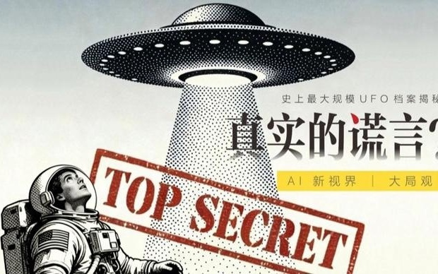 AI新视界 | UFO大解密：真相还是幻觉？