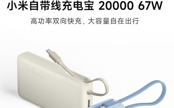 小米自带线充电宝 20000 67W 开售：2C + 1A 接口，179 元
