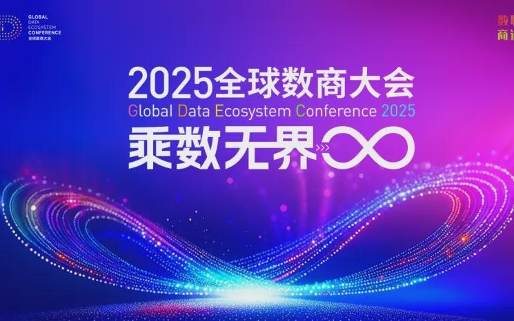 主题论坛预告丨中国联通护航企业出海主题论坛即将亮相2025全球数商大会
