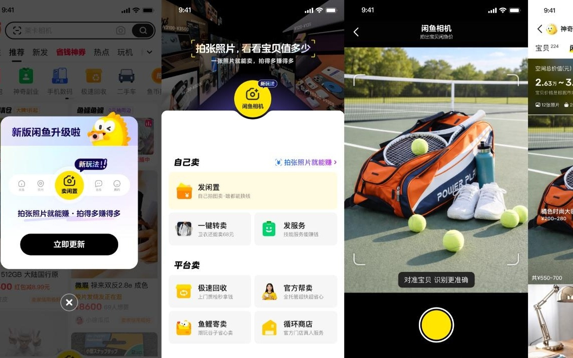 闲鱼新版本上线：拍照上传闲鱼空间，秒知宝贝行情价