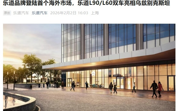 蔚来乐道品牌登陆海外市场，首站乌兹别克斯坦