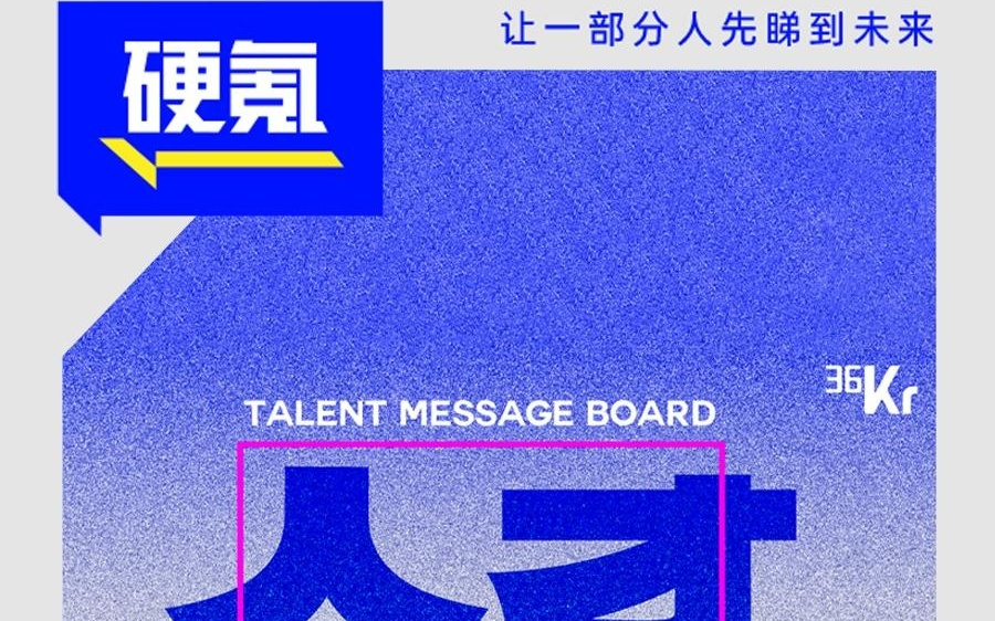 Vol1.人才留言板｜第一期：这20家AI明星公司正在等你