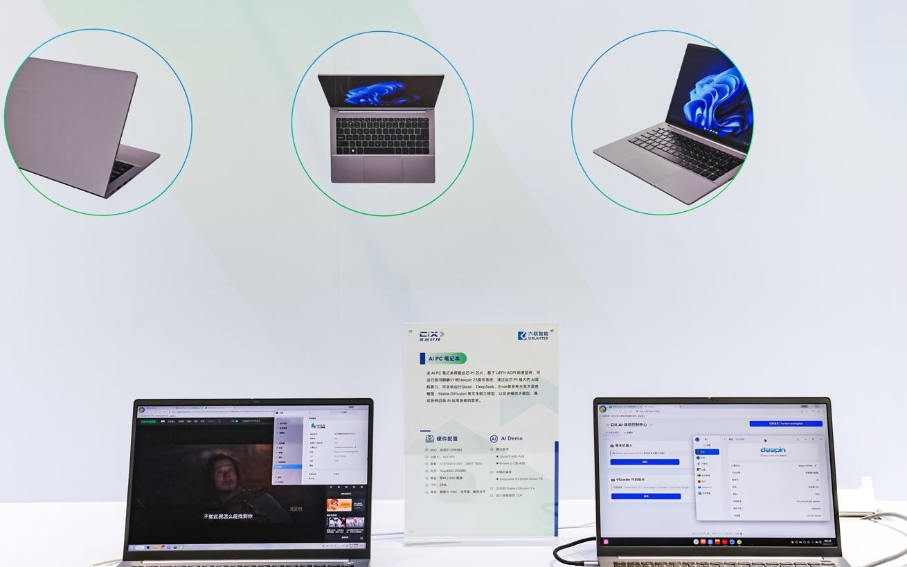 开发板、笔记本、NAS，多款终端亮相此芯科技2025生态大会