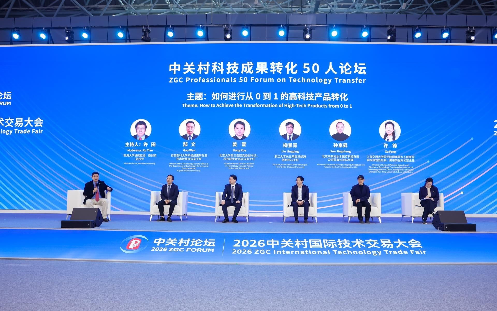 2026中关村论坛年会|中关村科技成果转化50人论坛：全链条创新打通转化堵点