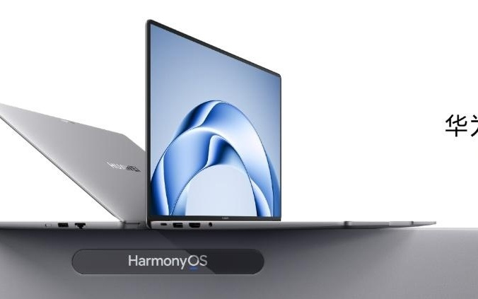 为企业而生 鸿蒙电脑企业版及新一代鸿蒙电脑即将发布