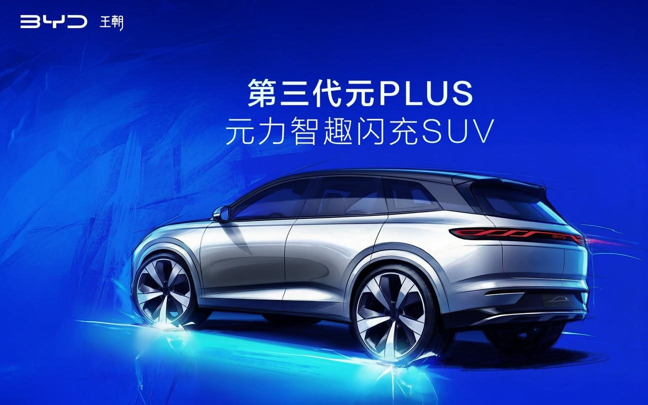 比亚迪第三代元PLUS北京车展全球首发