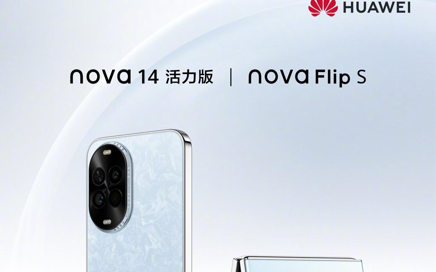 华为 nova 14 活力版及 nova Flip S 手机亮相，10 月 17 日发布