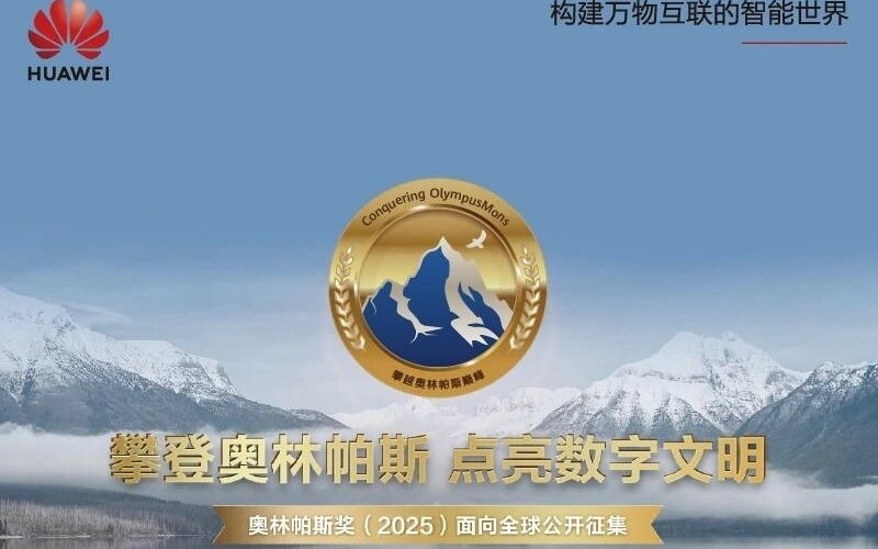奖金300万元！华为第六届奥林帕斯奖正式启动全球征集