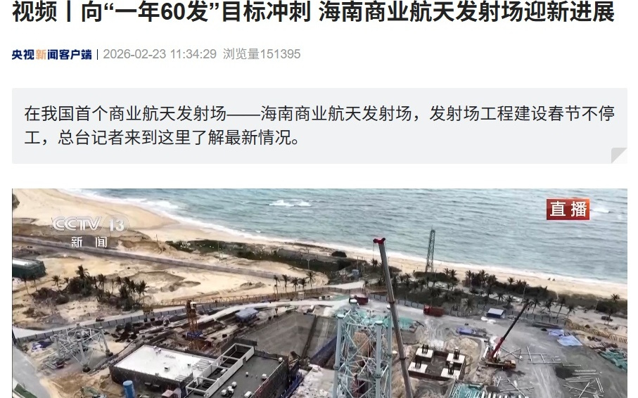 向“一年60发”冲刺，海南商业航天发射场二期工程主体结构完工