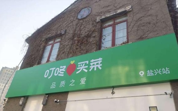 加速下沉，叮咚买菜连开泰州、盐城两城