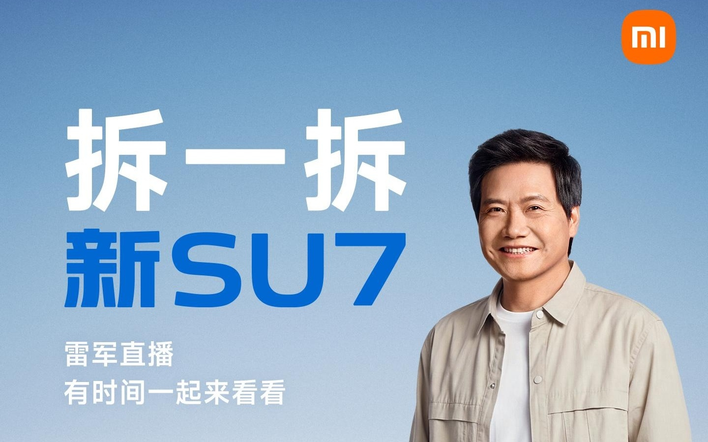 雷军明晚19~24时直播拆车:逐一拆解、讲透小米新SU7每个细节