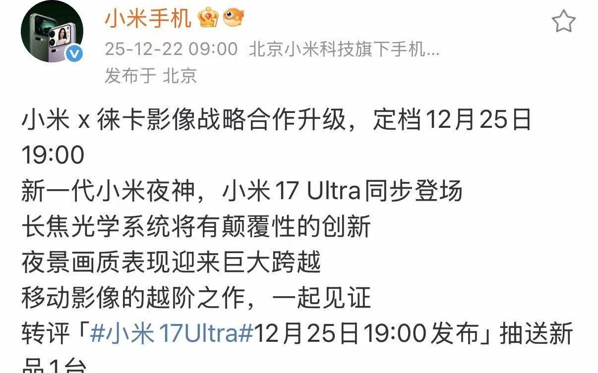 小米17 Ultra将于12月25日发布