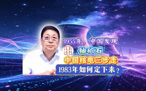 1955年广西发现第一块铀矿石,专家:中国核能三步走之路|讲堂视频