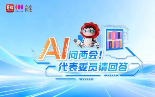 AI问两会 代表委员请回答｜你关心的话题 他们用“新”回应
