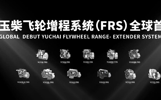 玉柴发布全球首个飞轮增程技术品牌，最高发电效率突破4.8kWh/L