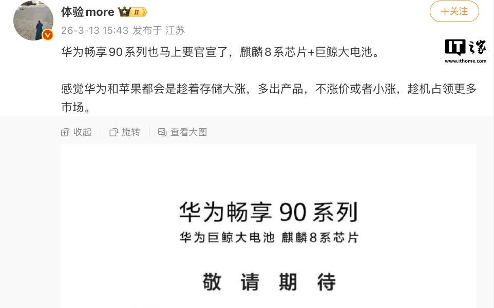 华为畅享90系列将官宣，麒麟8系+大电池来袭！