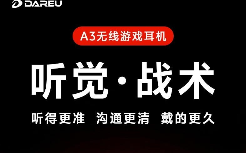 达尔优推出听界A3/Pro无线游戏耳机新品，199~229元