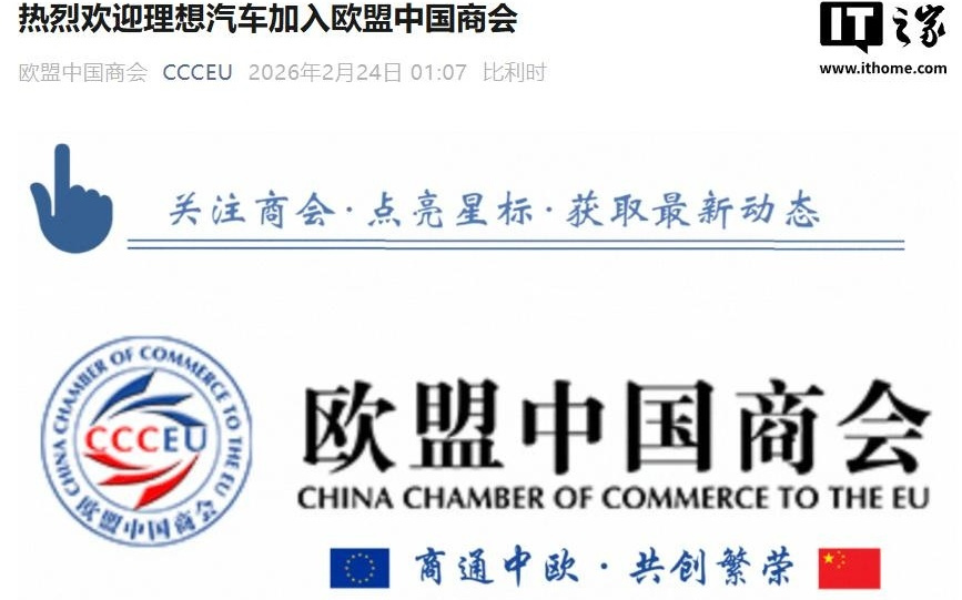 理想汽车加入欧盟中国商会，已建立德国研发中心