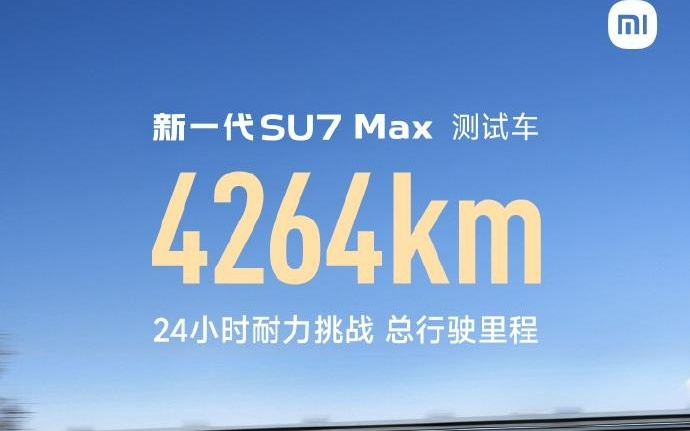 小米新一代SU7 Max 24小时耐力挑战：最终成绩4264km