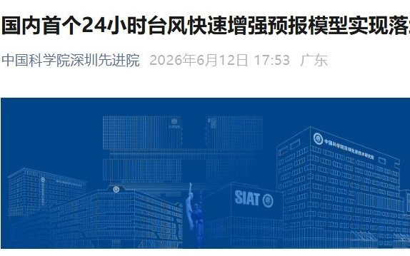 国内首个24小时台风快速增强预报模型实现落地应用