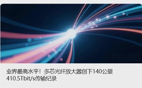我国企业创下单根光缆 140 公里距离 410.5Tbit/s 传输新纪录